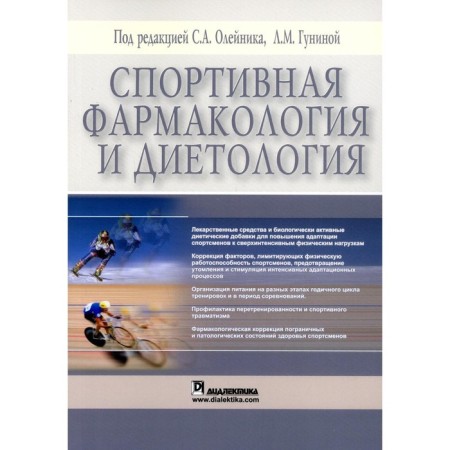 Sports pharmacology and dietetics. Oleinik S.A.