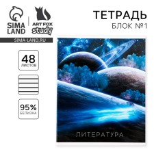 Тетрадь предметная 48 листов, А5, КОСМОС, со справочными материалами «1 сентября: Литература», обложка мелованный картон 230 гр., внутренний блок в линейку 80 гр., белизна до 80%, блок №2.