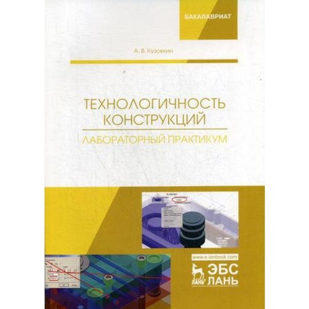Techniquity of structures. Laboratory workshop: Textbook. Kuzovkin A.V.