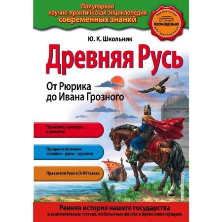 Ancient Rus'. From Rurik to Ivan the Terrible
