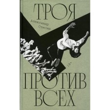Troy against all. Stesin A.