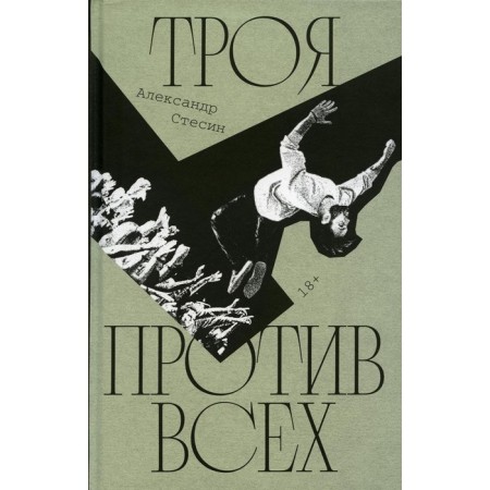 Troy against all. Stesin A.