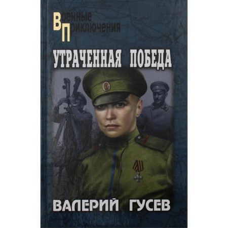 Lost victory. Gusev V.B.
