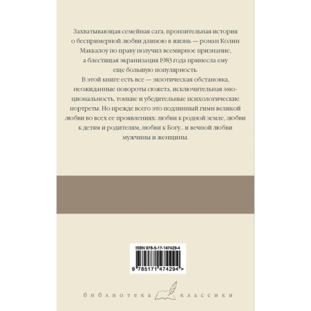 Поющие в терновнике. Маккалоу К.-1