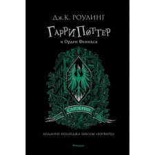 Гарри Поттер и Орден Феникса. Слизерин. Роулинг Дж.К.