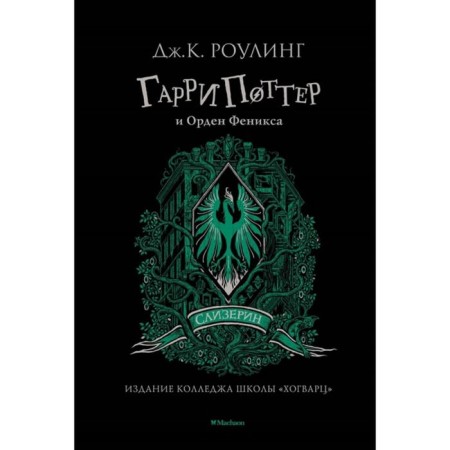 Гарри Поттер и Орден Феникса. Слизерин. Роулинг Дж.К.