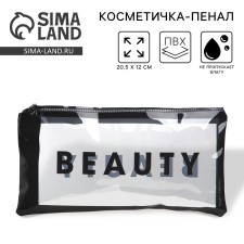 Косметичка PVC на молнии «BEAUTY»