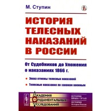 The history of bodily punishments in Russia. From the lawships to the Code of Punishment of 1866. Stupin M.N.