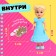 Polly Girl doll-scum, in a ball, with a ring, mix