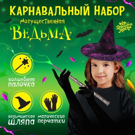 Carnival set "Mighty Witch": hat, gloves, wand
