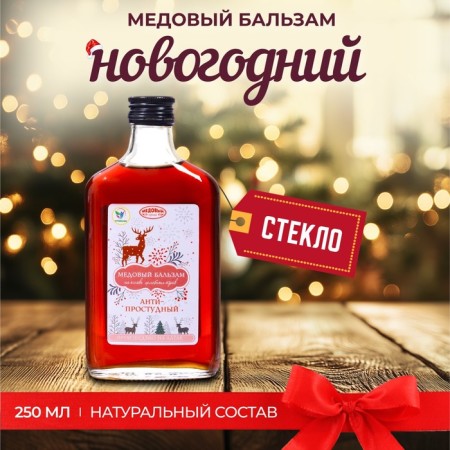 New Year's honey balm Altai "Anti-Prostuda", 250 ml