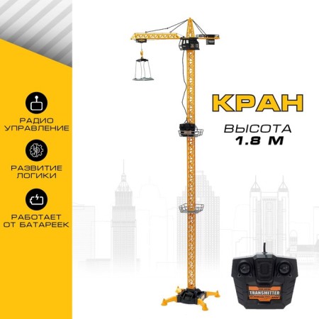 Building crane, remote control, height 1.8 m