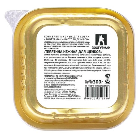 Wet food "Zooogurman" meat assorted for puppies, tender -tee, lamister, 300 g-1