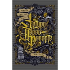 Cavalier in a yellow bell. Levant Corsaras. The bridge of the killers. Captain Alatrist. Book 5-7. Perev-Reverte A. 5