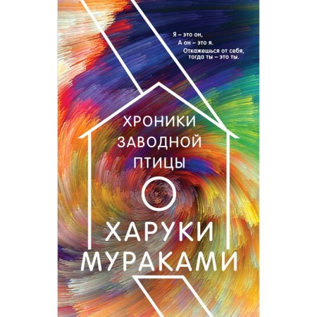 Хроники Заводной Птицы. Мураками Х.