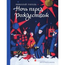 Christmas Eve. Gogol N.V.