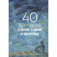 40 questions about the soul, fate and health. Part 1. Lazarev S.