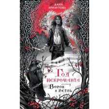 Year of the necromancer. Raven and branch. Arnautova D.