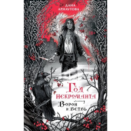 Год некроманта. Ворон и ветвь. Арнаутова Д.