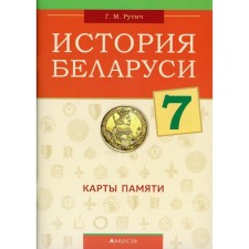 History of Belarus 7. Memory cards. Rutich G.M.