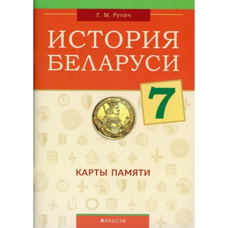History of Belarus 7. Memory cards. Rutich G.M.