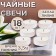 Handles of tea flavored "White Lilia" in gift boxes, 18 pcs