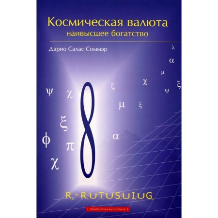Cosmic currency is the highest wealth. Somer D.