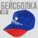 Cap "President", Tricolor