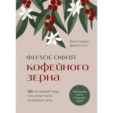 Философия кофейного зерна. 111 посланий тому, кто хочет жить в полную силу. Гордон Д., Уэст Д.