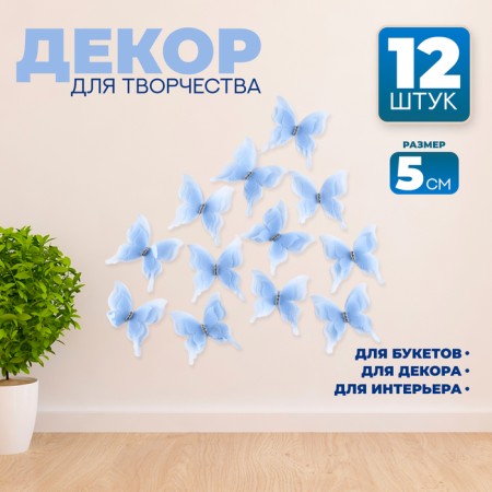Decor for creativity "Butterfly", three -layer, set of 12 pcs., Size 1 pc. - 5 × 4.5 cm, blue color