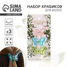 Краб для волос 3 шт. бабочки Believe in yourself, 4.5 х 3 х 3 см