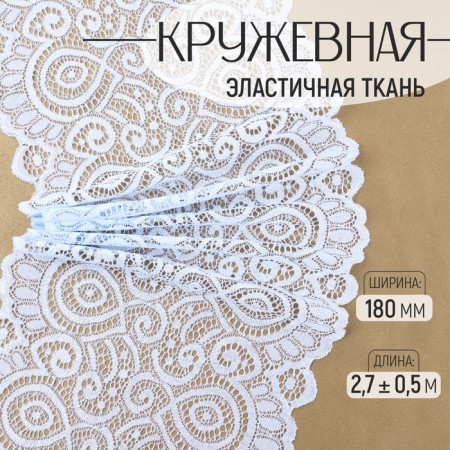 Lace elastic fabric, 180 mm × 2.7 ± 0.5 m, the color of the sky blue