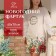 Apron Ethel "Poinsia" 60x70 cm, 100% cotton, sarzha 190 g/m2