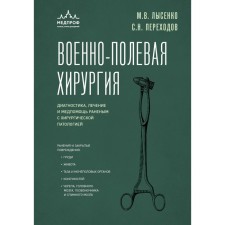Военно-полевая хирургия. Диагностика, лечение и медпомощь раненым с хирургической патологией. Переходов С.Н., Лысенко М.В.