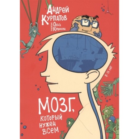 The brain that everyone needs! Kurpatov A.V.