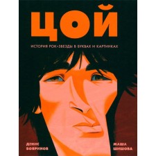 Tsoi. History of rock stars in letters and pictures. Boyarinov D.