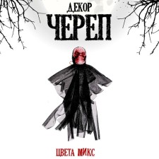 Карнавальный аксессуар «Череп», цвета МИКС