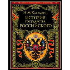 History of Russian Goverment. Karamzin N.M.