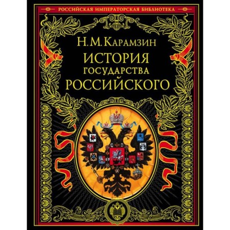 History of Russian Goverment. Karamzin N.M.