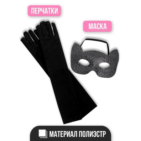 Карнавальный набор «Элегантная кошка», маска, перчатки-2