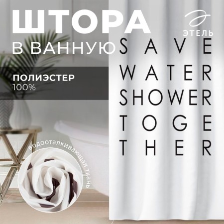 The bathroom curtain "Save Water", 145 × 180 cm-6