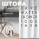 The bathroom curtain "Save Water", 145 × 180 cm