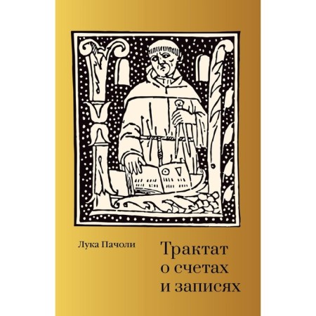 A treatise on accounts and records. Pacholi L.