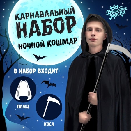 Carnival set "Night nightmare", cloak and rod