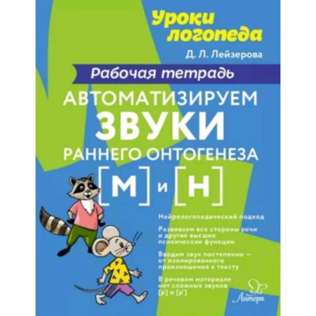 We automate the sounds of early ontogenesis [m] and 1. Workbook. Leiserova D.L.