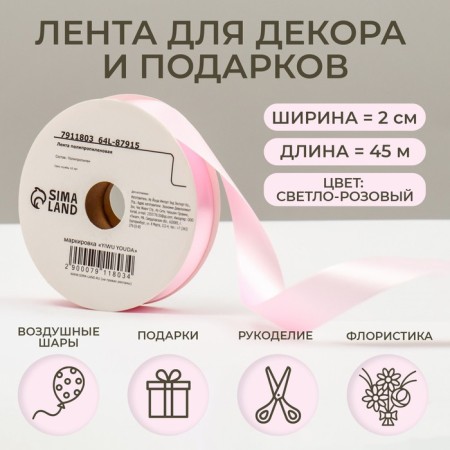 Tape for decor and gifts, light pink, 2 cm x 45 m