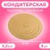 The substrate is reinforced, 22 cm, gold-mesh, 3.2 mm, set 3 pcs