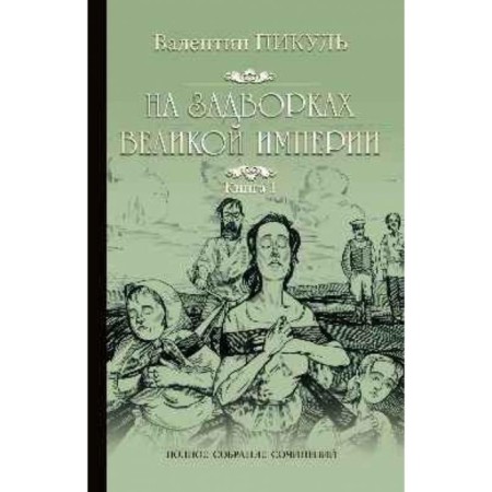 На задворках Великой империи. Книга 1. Плевелы. Пикуль В.