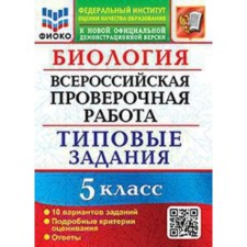 VPR. Grade 5. Biology. Typical tasks. 10 options. Fioko. Mazyarkina T.V., Pervak ​​S.V.