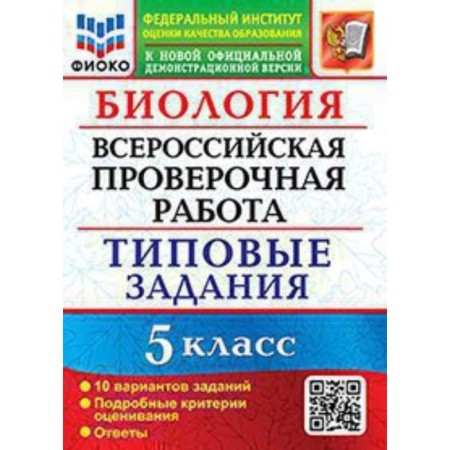 VPR. Grade 5. Biology. Typical tasks. 10 options. Fioko. Mazyarkina T.V., Pervak ​​S.V.